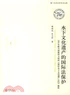 水下文化遺產的國際法保護：2001年聯合國教科（簡體書）