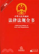 1CD--新編中華人民共和國法律法規全書(簡體書)