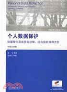 個人資料保護：歐盟指令及成員國法律、經合組織指導方針（簡體書）