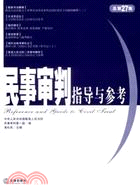 民事審判指導與參考 2006年 第3集 總第27集（簡體書）