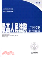 最高人民法院二審民事案件解析(第2集)(簡體書)