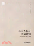 住宅合作社立法研究（簡體書）