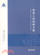 罪犯人權保障手冊（簡體書）