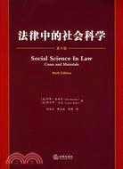 法律中的社會科學（簡體書）
