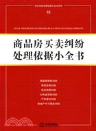 商品房買賣糾紛處理依據小全書(簡體書)