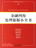 金融糾紛處理依據小全書(簡體書)