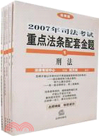 2007年司法考試重點法條配套金題(全5冊)(簡體書)