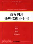 商標糾紛處理依據小全書(簡體書)