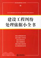 建設工程糾紛處理依據小全書(簡體書)