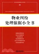 物業糾紛處理依據小全書(簡體書)