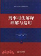 刑事司法解釋理解與適用（簡體書）