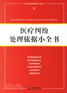 醫療糾紛處理依據小全書(簡體書)