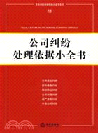 公司糾紛處理依據小全書(簡體書)