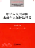 中華人民共和國未成人保護法釋義(簡體書)