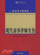 現代商事律師實務(簡體書)