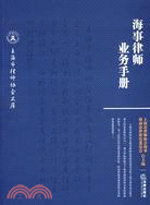 海事律師業務手冊（簡體書）