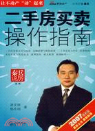 二手房買賣操作指南:2007年版(簡體書)