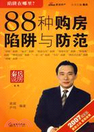 88種購房陷阱與防範:2007年版(簡體書)