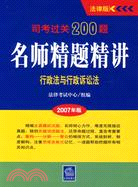 2007司考過關200題名師精題精講:行政法與行政訴訟法（簡體書） | 拾書所