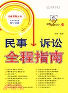 民事訴訟全程指南(簡體書)