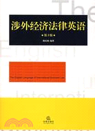 涉外經濟法律英語(第3版)（簡體書）