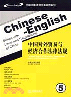 中國對外貿易與經濟合作法律法規 5：漢英對照（簡體書）