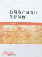 信貸資產證卷化法律制度（簡體書）