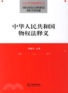中華人民共和國物權法釋義(簡體書)