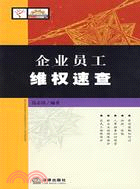 企業員工維權速查(簡體書)