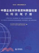 中國企業對外投資和跨國經營實用法規手冊（簡體書）