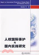 人權國際保護與國內實踐研究（簡體書）