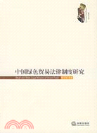 中國綠色貿易法律制度研究（簡體書）