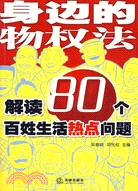 身邊的物權法：解讀80個百姓生活熱點問題(簡體書)