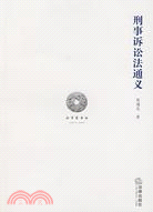 刑事訴訟法通義（簡體書）