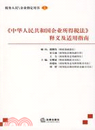 《中華人民共和國企業所得稅法》釋義及適用指南(簡體書)