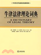 牛津法律理論詞典(簡體書)