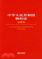中華人民共和國物權法注釋本（簡體書）
