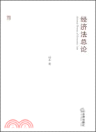 經濟法總論（簡體書）