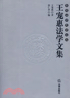 王寵惠法學文集（簡體書）