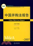 中國併購法報告2007年卷(簡體書)