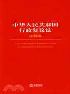 中華人民共和國行政復議法 注釋本（簡體書）