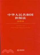 中華人民共和國擔保法注釋本(簡體書)