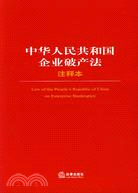 中華人民共和國企業破產法注釋本（簡體書）
