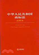 中華人民共和國商標法注釋本（簡體書）