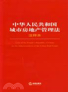 中華人民共和國城市房地產管理法注釋本（簡體書）