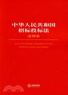 中華人民共和國招標投標法注釋本(簡體書)