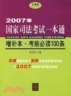 2007年國家司法考試一本通增補本考前必讀10（簡體書）