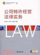 公司特許經營法律實務（簡體書）