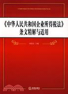 《中華人民共和國企業所得稅法》條文精解與適用（簡體書）