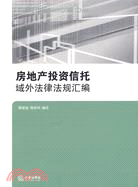 房地產投資信託域外法律法規匯編（簡體書）